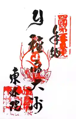 東林院(種蒔大師)(徳島県)