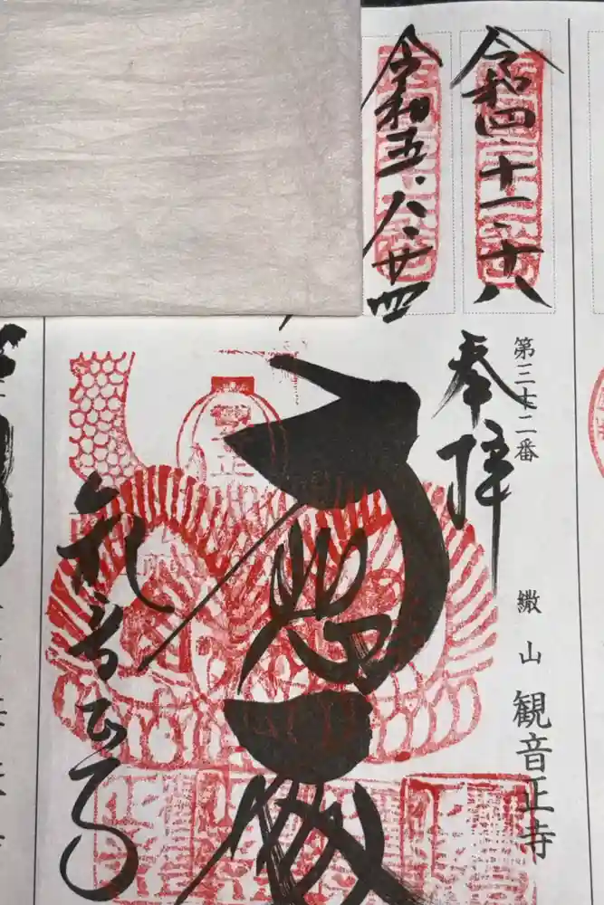 観音正寺の御朱印