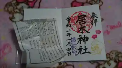 居木神社の授与品その他