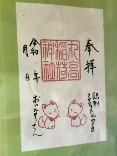丸高稲荷神社の御朱印
