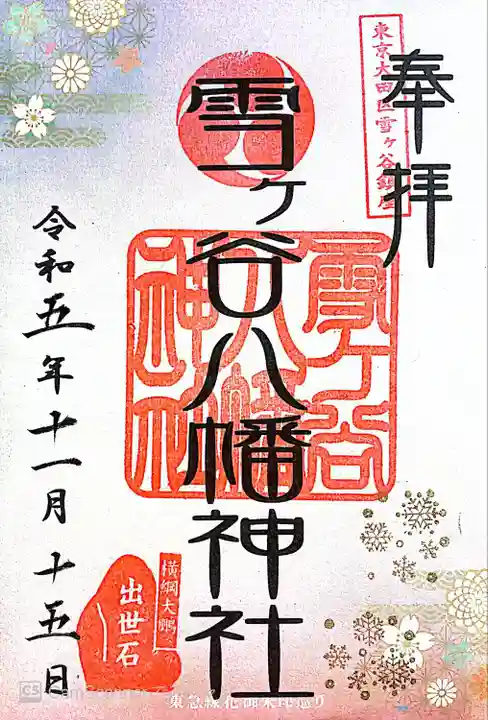 雪ケ谷八幡神社(東京都)