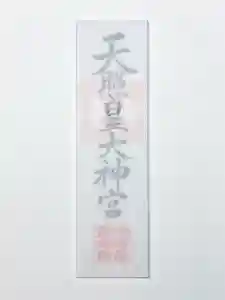 蚊里田八幡宮(長野県)(2025年12月01日(月) 19時23分21秒投稿)