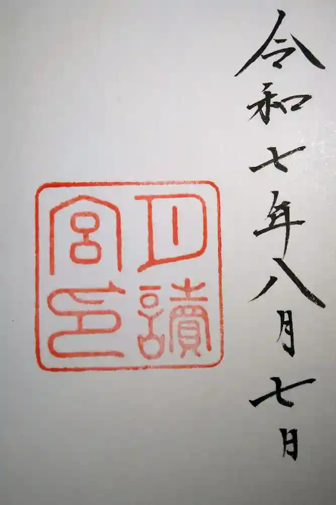 月讀宮（皇大神宮別宮）の御朱印