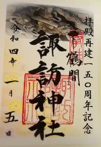 諏訪神社の御朱印