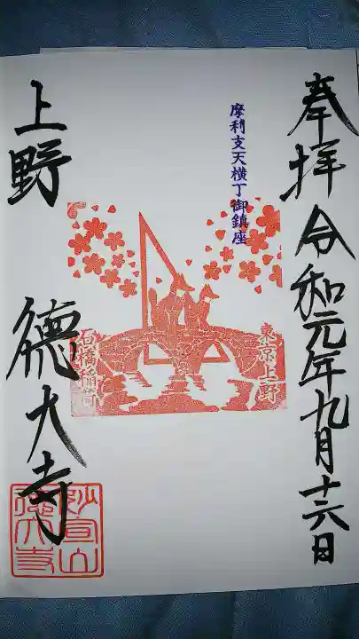 摩利支天 徳大寺の御朱印