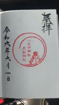 八王子神社の御朱印