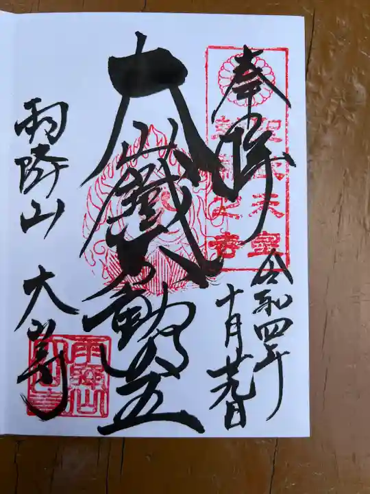 大山寺(神奈川県)