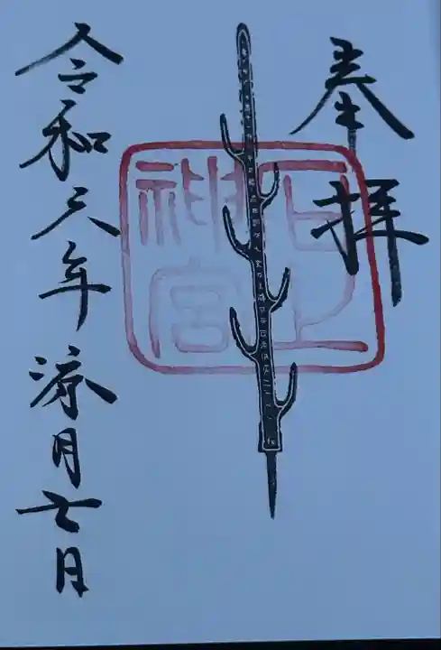 石上神宮(奈良県)