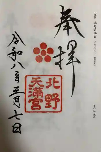 北野天満宮の御朱印 2026年03月