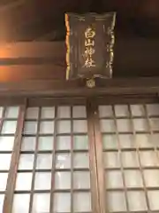 白山神社(福井県)