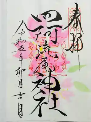 四阿流尾神社(長野県)