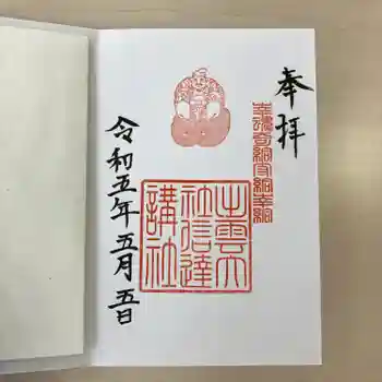 出雲大社信達講社(山舟生出雲大社)の御朱印 2023年05月