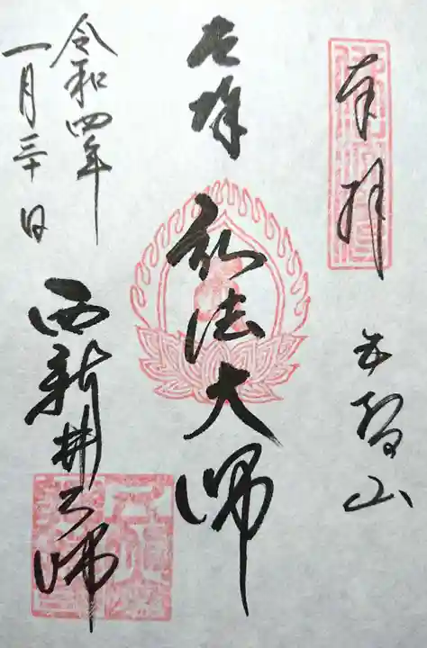 西新井大師総持寺の御朱印