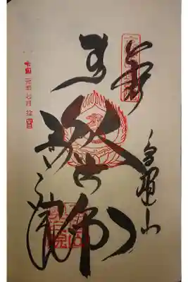 西国三十三霊場のお礼参りです。