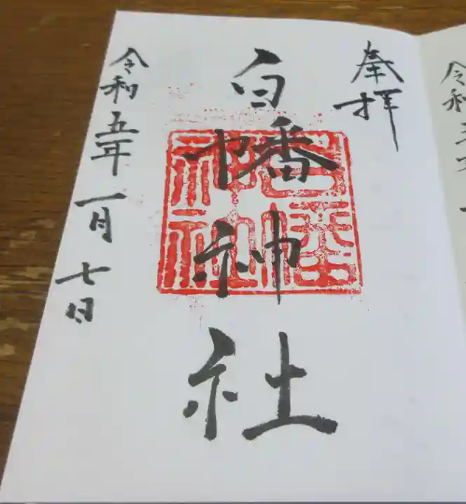 白幡神社の御朱印