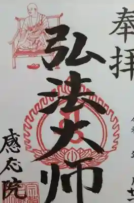 21日のみの限定御朱印です。お大師様のお姿入で厄除けにもなります。