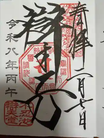 寛永寺不忍池弁天堂の御朱印 2026年02月