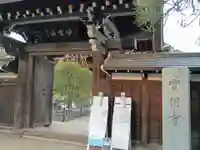 実相寺(東京都)