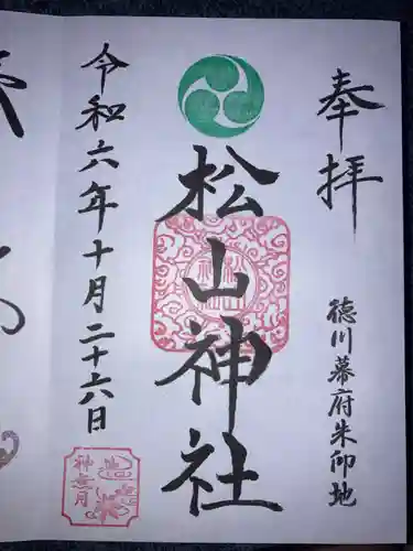 松山神社の御朱印