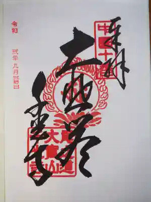 御朱印頂戴しました。