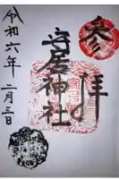 守居神社の御朱印
