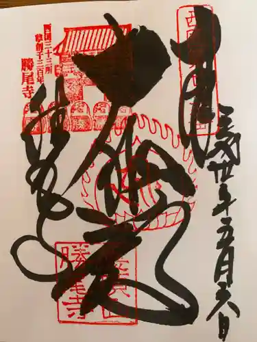 勝尾寺の御朱印