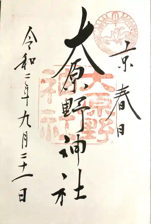 大原野神社の御朱印