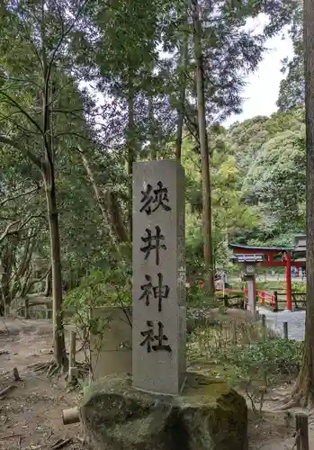 狭井坐大神荒魂神社(狭井神社)(奈良県)