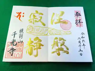 令和6年2月限定御朱印「涅槃寂静」直書き限定