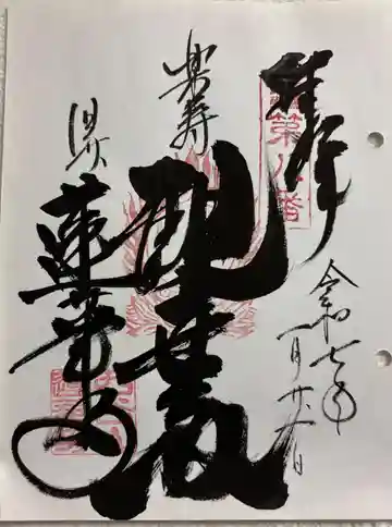 蓮華寺の御朱印