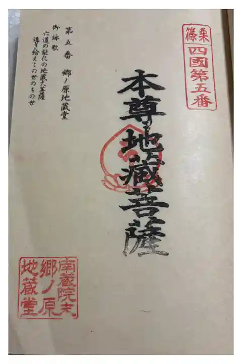 郷ノ原地蔵堂 篠栗四国八十八霊場5番