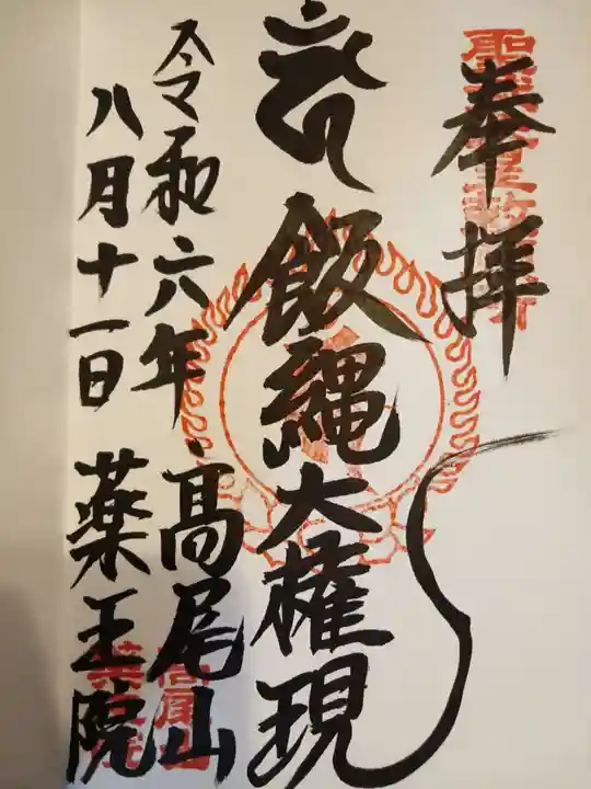 高尾山薬王院の御朱印