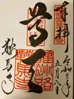 鞍馬寺の御朱印