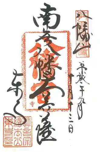 東寺（教王護国寺）の御朱印