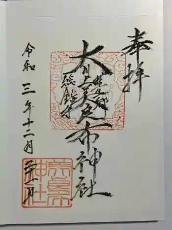 大川上美良布神社の御朱印 2021年12月