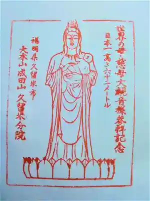 久留米分院の授与品その他