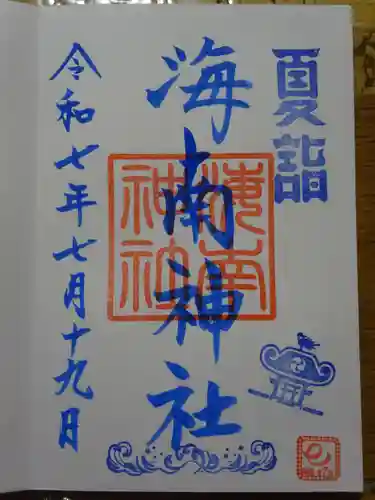 海南神社の御朱印