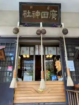 廣田神社～病厄除守護神～(青森県)