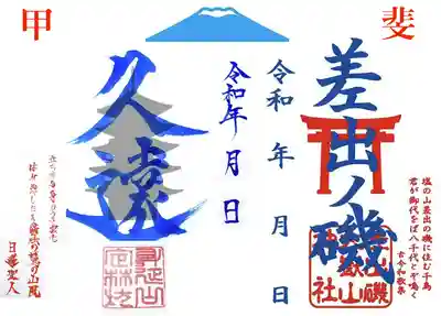 コラボ御朱印　身延山定林坊×差出磯大嶽山神社
