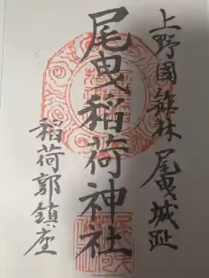 尾曳稲荷神社(群馬県)