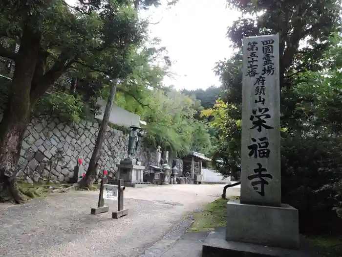 栄福寺の建物その他