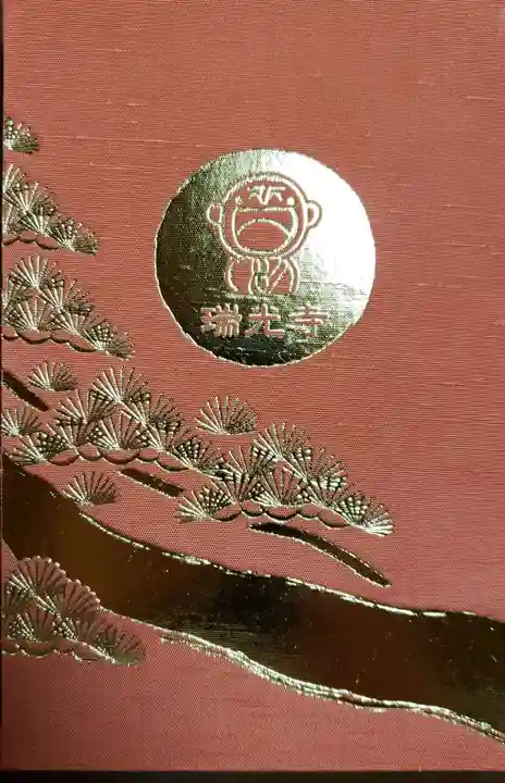 瑞光寺の御朱印帳