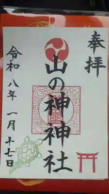 山の神神社(神奈川県)