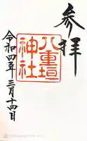 八重垣神社の御朱印