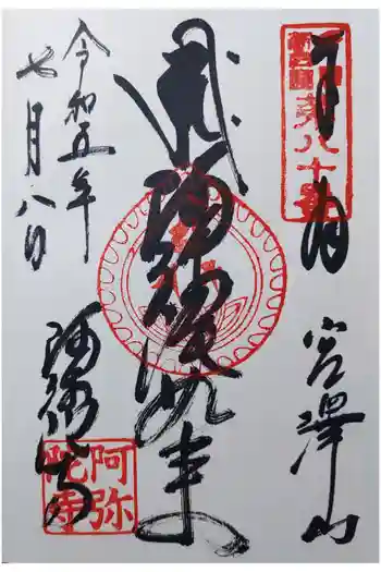 阿彌陀寺の御朱印 2023年07月