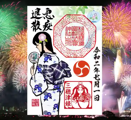 村屋坐弥冨都比売神社の御朱印