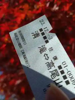 高尾山薬王院の周辺