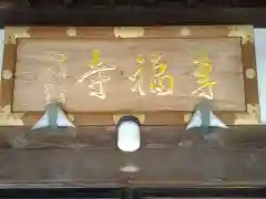 専福寺(神奈川県)