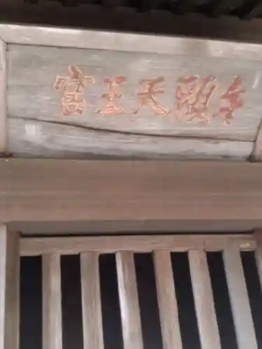 牛頭天王宮(福島県)