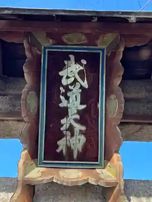 武道天神社(滋賀県)